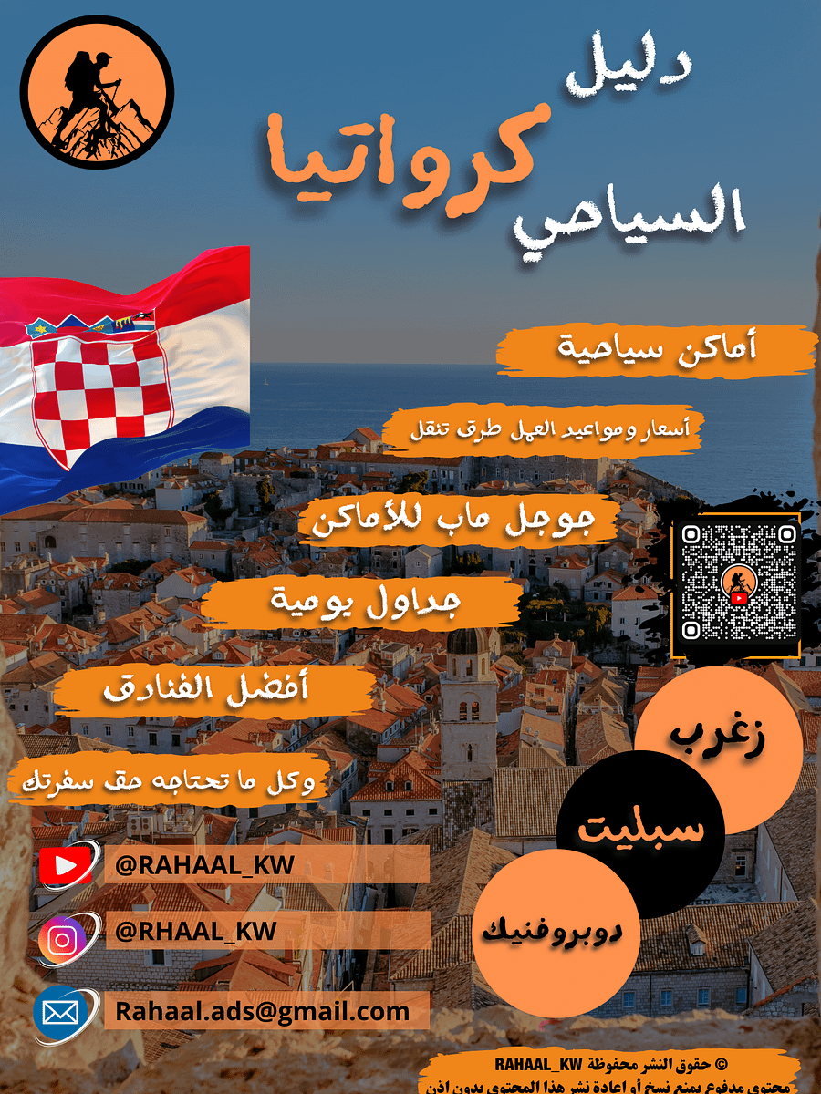 دليل كرواتيا السياحي | زغرب - سبليت - دوبروفنيك📘 product image (1)