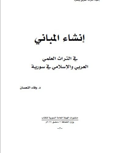 انشاء المباني في التراث العربي والاسلامي في سوريا - د.وفاء النعسان product image (2)