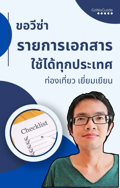 รายการเอกสาร ใช้ขอวีซ่าได้ทุกประเทศ ท่องเที่ยว เยี่ยมเยียน (~130 บาท) product image (1)