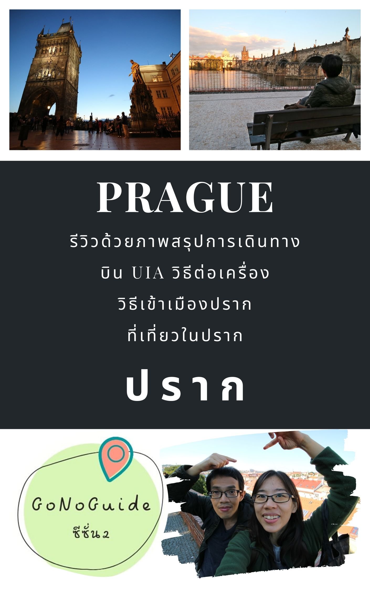 เที่ยวเช็ก ที่เที่ยวยอดฮิต เมืองเก่า ธรรมชาติ : Czechia (Czech Republic) product image (1)