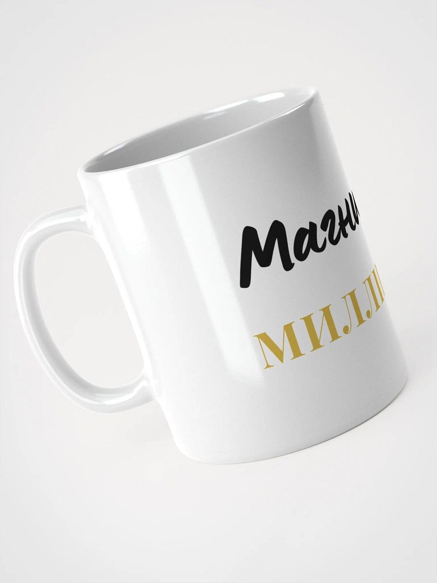 Кружка "Магнит для миллиардов" product image (4)