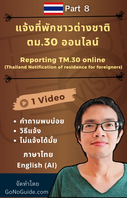 วิธีการแจ้งที่พักชาวต่างชาติ ตม.30 แบบออนไลน์ (Reporting TM.30 online (Thailand Notification of residence for foreigners)) product image (1)