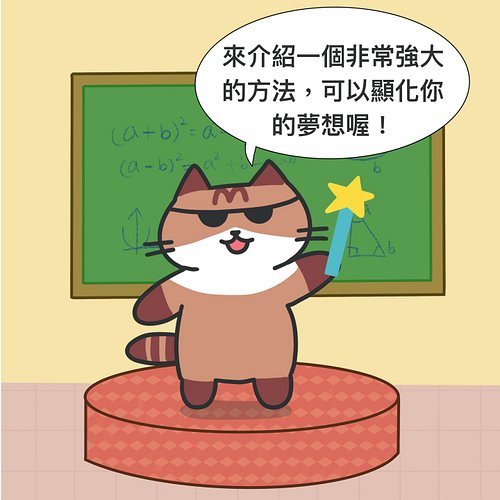 我的漫畫「喵星人教你吸引力法則」😻 最近會重新在IG和Threads上連載，歡迎Follow，按讚和轉發！

今天是第12話～

故事大綱：事事不順的畫家小白，遇到了來自外星的暹羅貓，暹羅貓決定的要教他吸引力法則來反轉人生！

😽 全新諮詢服務：la...