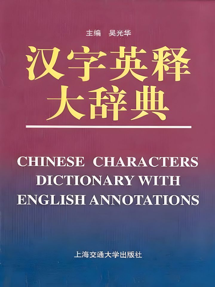 Chinese Characters Dictionary with English Annotations product image (1)
