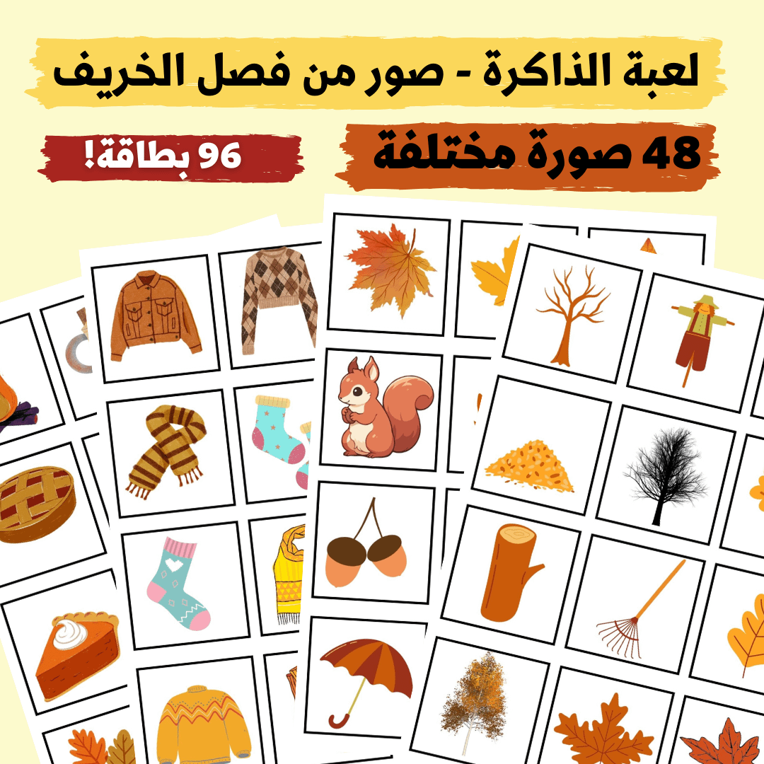 لعبة الذاكرة - صور من فصل الخريف (48 صورة مختلفة - 96 بطاقة) - pdf product image (1)