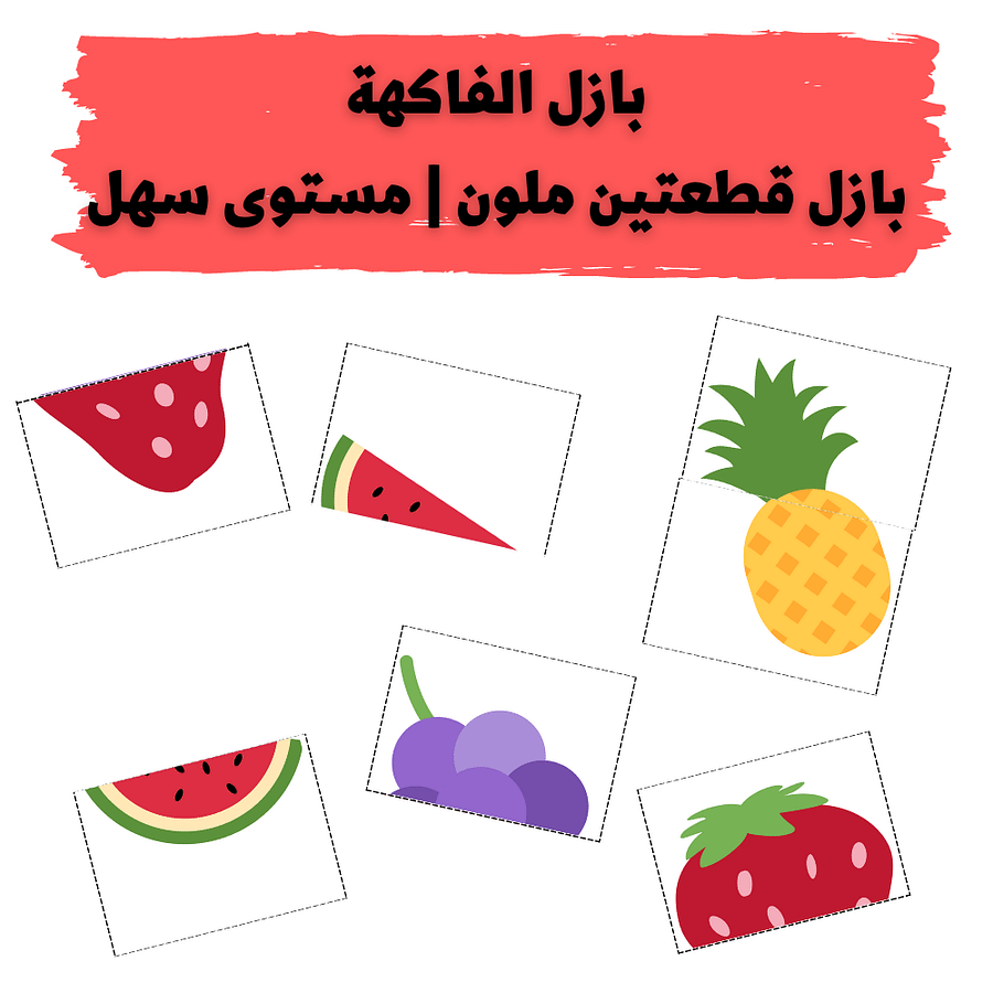 لعبة بازل الفاكهة | مستوى سهل | بازل قطعتين | 7 انواع فاكهة (14 قطعة) - pdf product image (1)