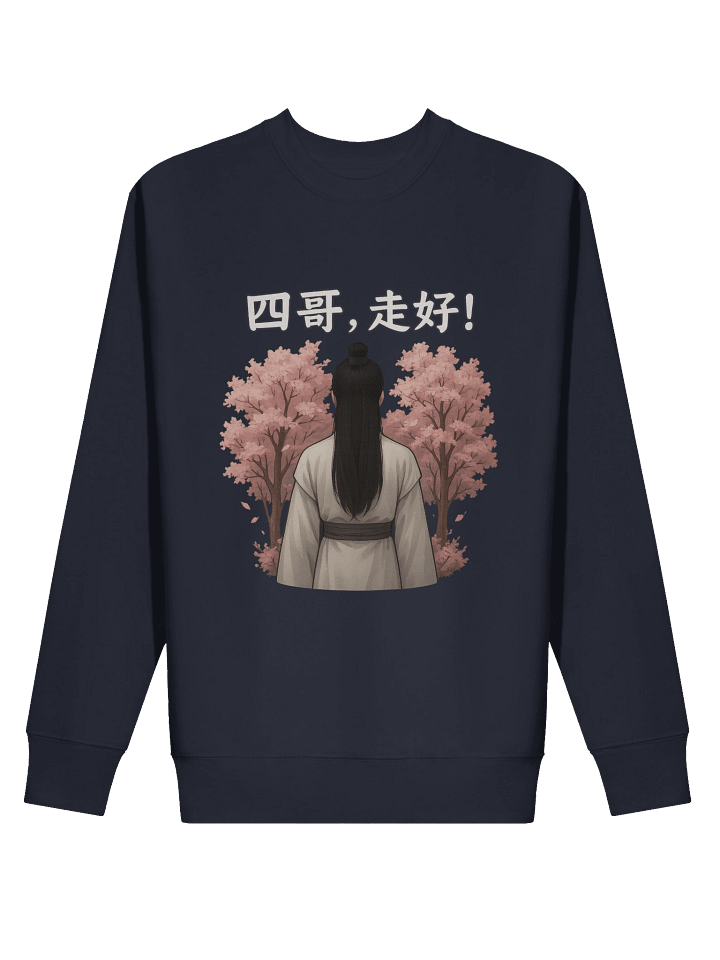 “四哥，走好！”為于朦朧發聲系列衛衣 product image (8)