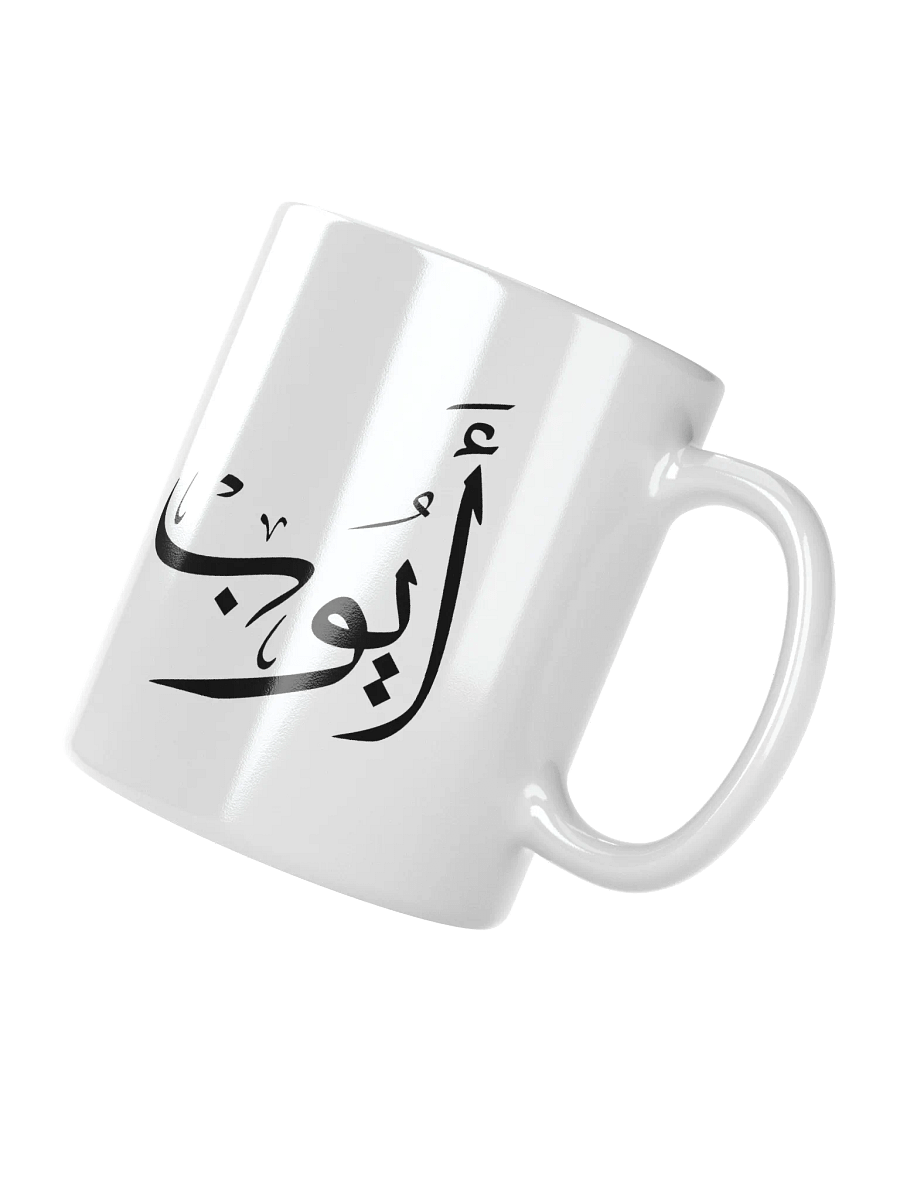 ayoub name in arabic calligrapyy , ايوب product image (2)
