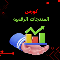 كورس تسويق المنتجات الرقمية product image (1)