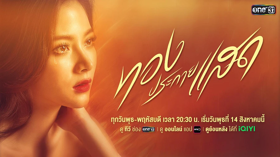 ~ดู ทองประกายแสด (EP.5) ตอนที่ 5 ดูย้อนหลัง เต็ม เรื่อง Uncut ดูงฟรีออนไลน์ ช่องวัน31 product image (1)