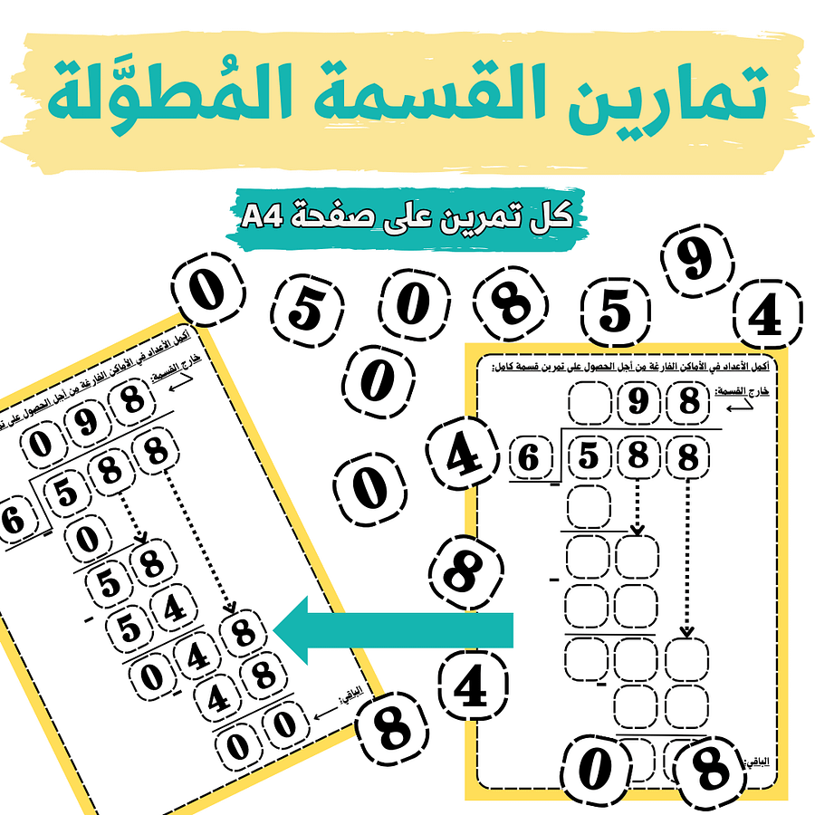 قوالب القسمة الطويلة (القسمة المُطوَّلة) - 10 قوالب لتمارين مختلفة - pdf product image (1)