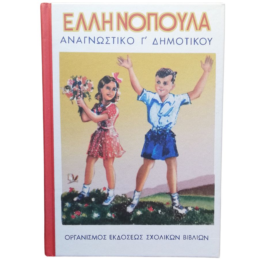 Greek Reading School Book: Ellinopoula(The Greek Children), 3rd Grade Elementary Books in Greek, Primary School Hellenic Books, Reprinted product image (5)