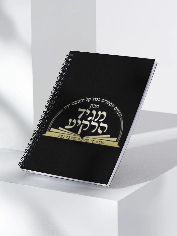 Spiral Notebook: Machon Maggid HaRakiah product image (2)