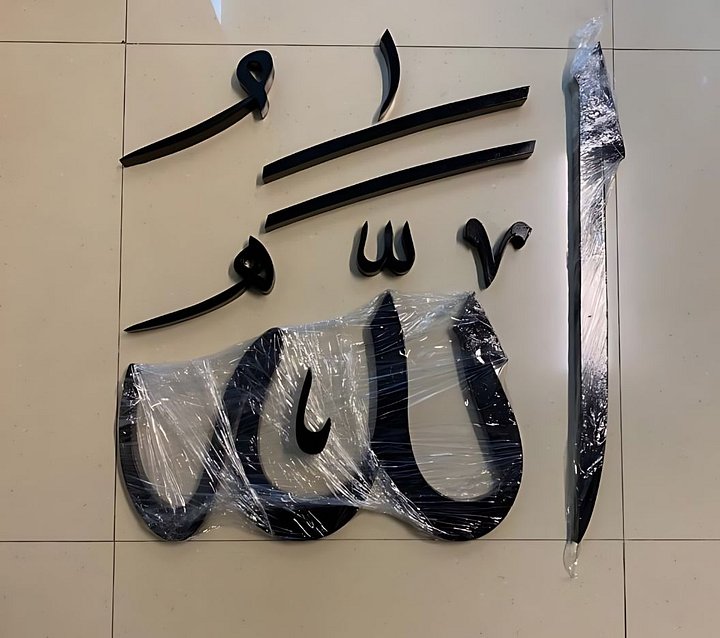 Kaligrafi Lafadz ALLAH & MUHAMMAD Galvanis product image (1)