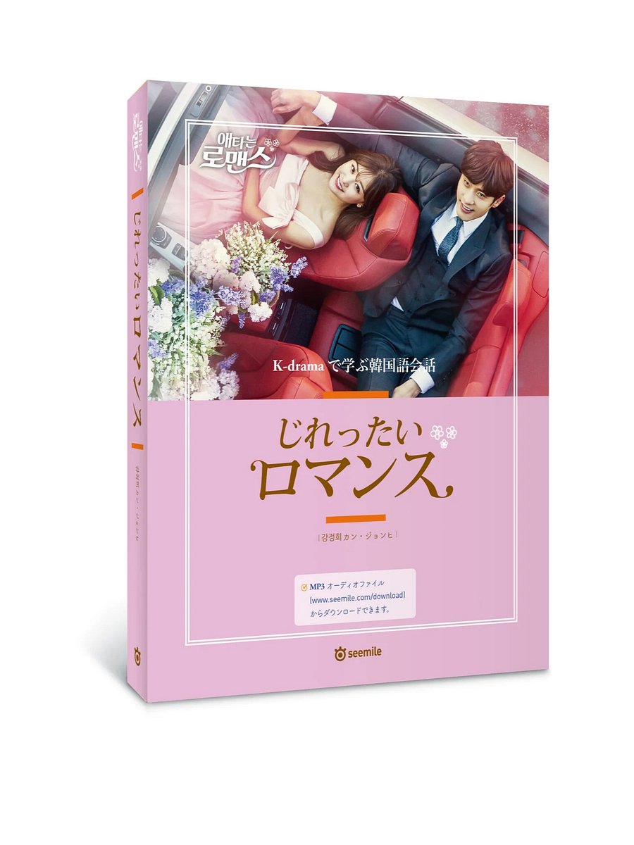 じれったいロマンス : K-dramaで学ぶ韓国語会話 product image (1)