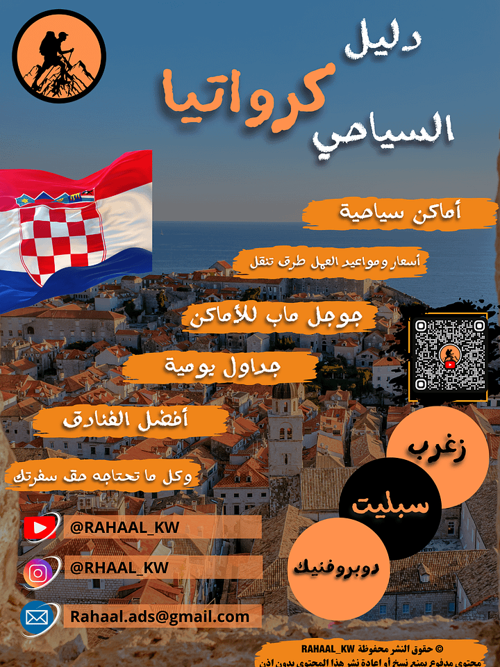 دليل كرواتيا السياحي | زغرب - سبليت - دوبروفنيك📘 product image (1)