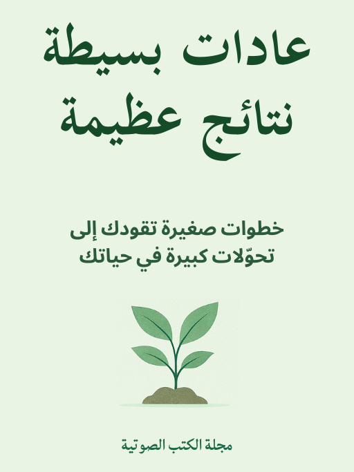عادات بسيطة، نتائج عظيمة product image (1)