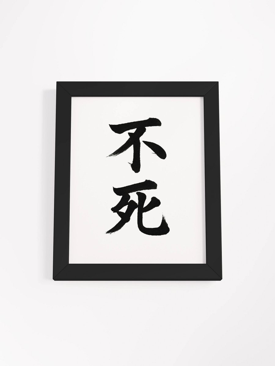 Aethelix Wall Art – 不死 product image (3)