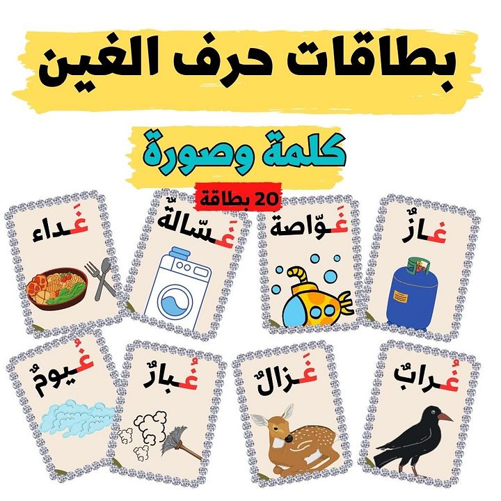 بطاقات كلمات تبدأ بحرف الغين - pdf product image (2)