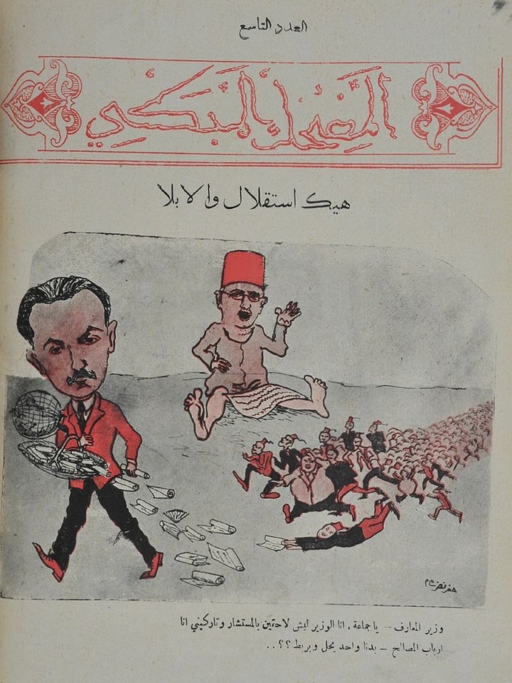 العدد التاسع من مجلة المضحك المبكي 1929 product image (1)