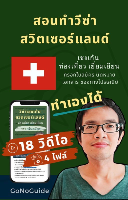 วีซ่าสวิตเซอร์แลนด์ แพคเกจ 18 วิดีโอ + 14 PDF (~500 บาท) product image (1)