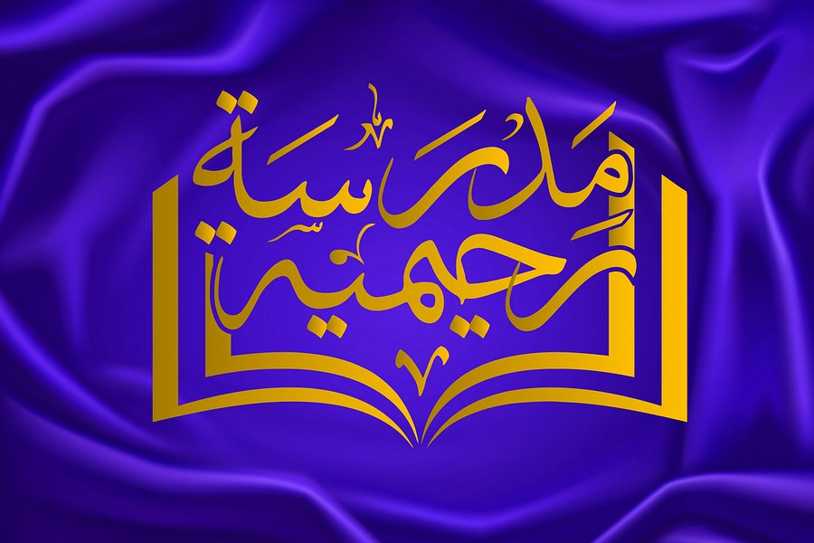Madrasah Raheemiyyah – Arabic Calligraphy Logo Bundle (10 Versions) | EPS + JPEG + PNG product image (4)