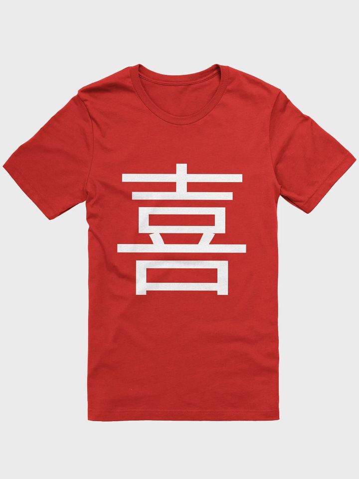 双喜 Double Happiness Couples' T-Shirt (Red) product image (1)