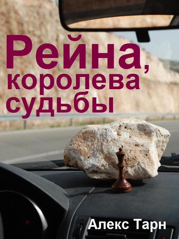 Рейна, королева судьбы product image (1)