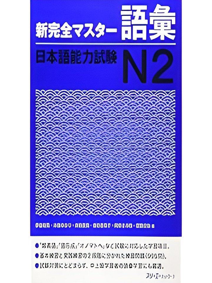 新完全マスター語彙, N2 Shin kanzen masutā goi, N2 product image (1)