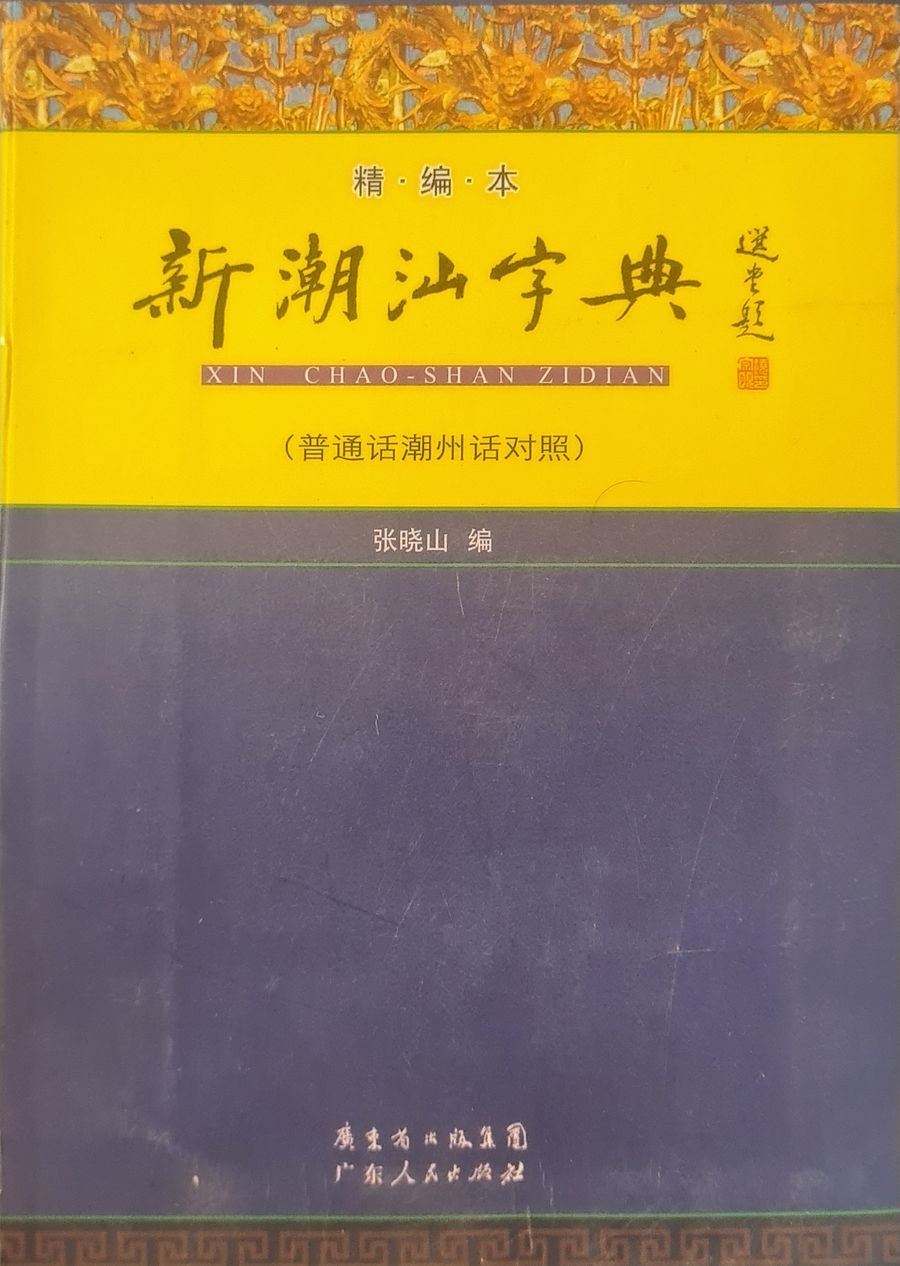 Teochew Dictionary 新潮汕字典（普通话潮州话对照）[Brand New] product image (1)