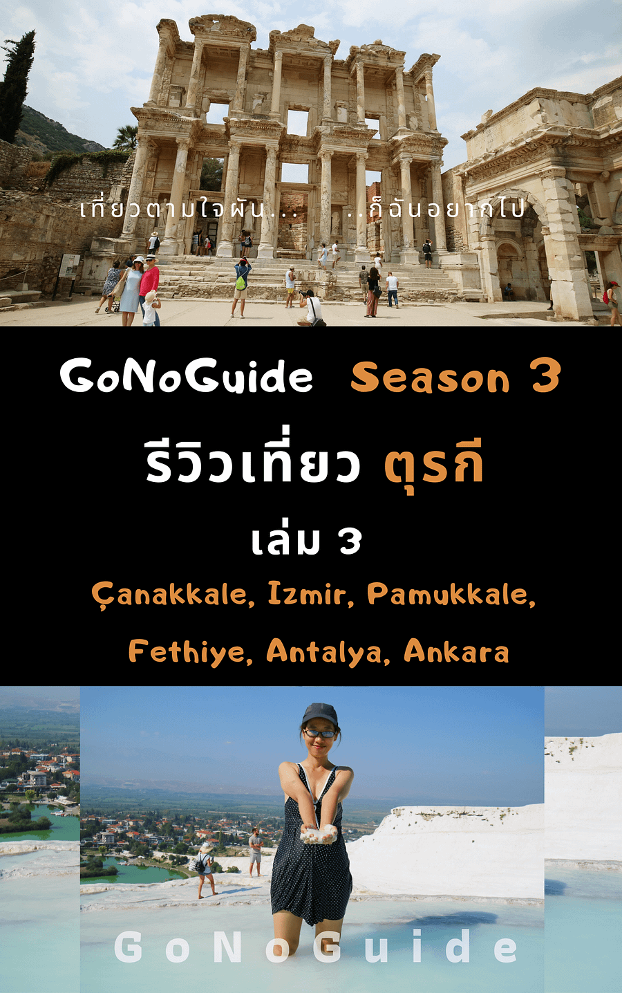 รีวิวเที่ยวตุรกี เล่ม3 Pamukkale (~100 บาท) product image (1)