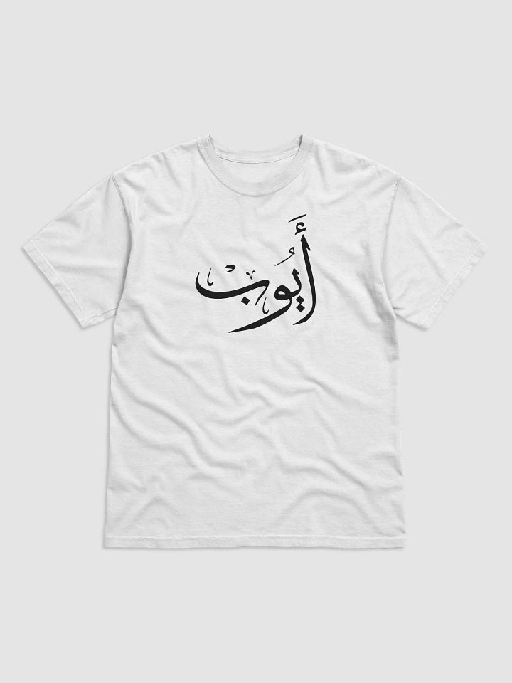 Ayoub أيوب - Thuluth - Arabic Names Design T-shirt product image (1)