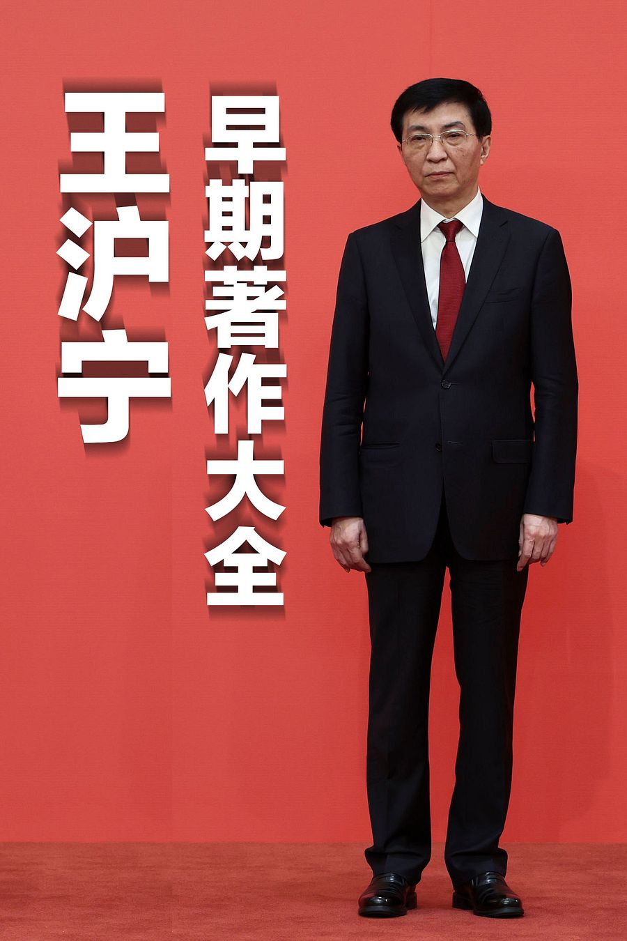 王沪宁早期著作大全 product image (1)