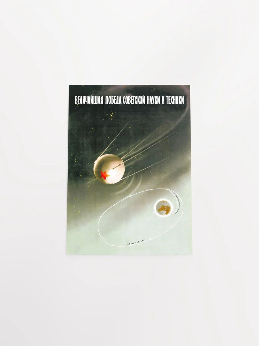 Sputnik, USSR 1957 — Soviet vintage space art poster, soviet poster, propaganda poster, soviet retro space, space wall art product image (6)