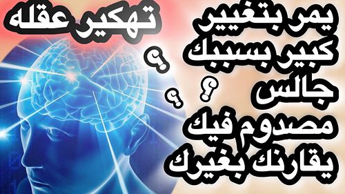 معك يمر  بتغيير كبير؟ بسببك مصدوم وجالس يقارنتج مع غيرك أنتي ملاك في نظره كره بعد وصمت يفكر في تواص 

الفيديو على اليوتيوب : ...