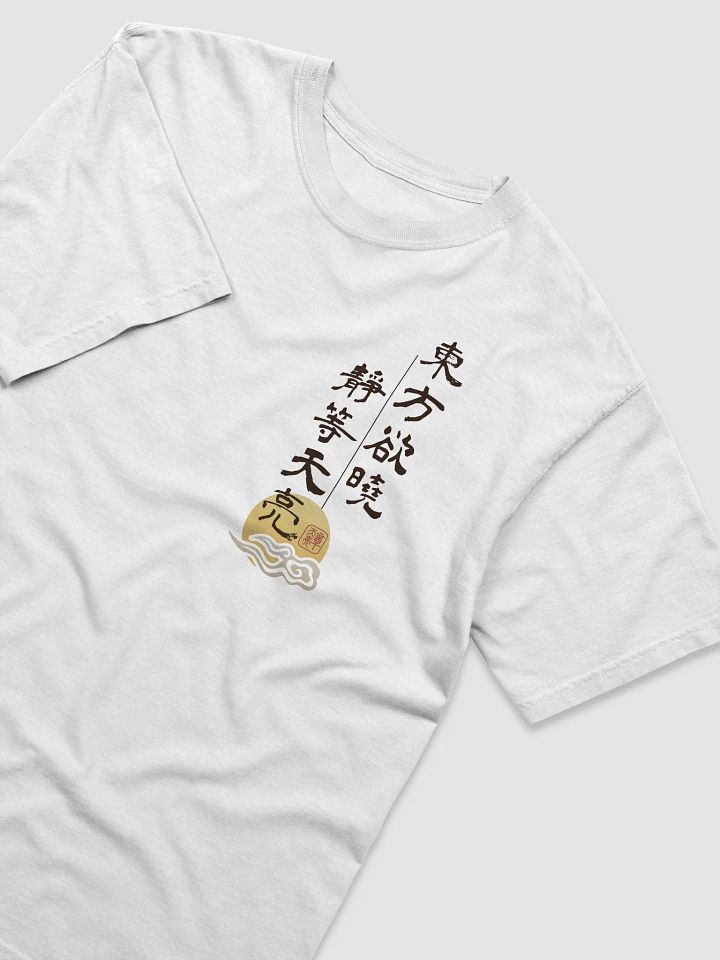 「靜等天亮」限定T恤 product image (2)