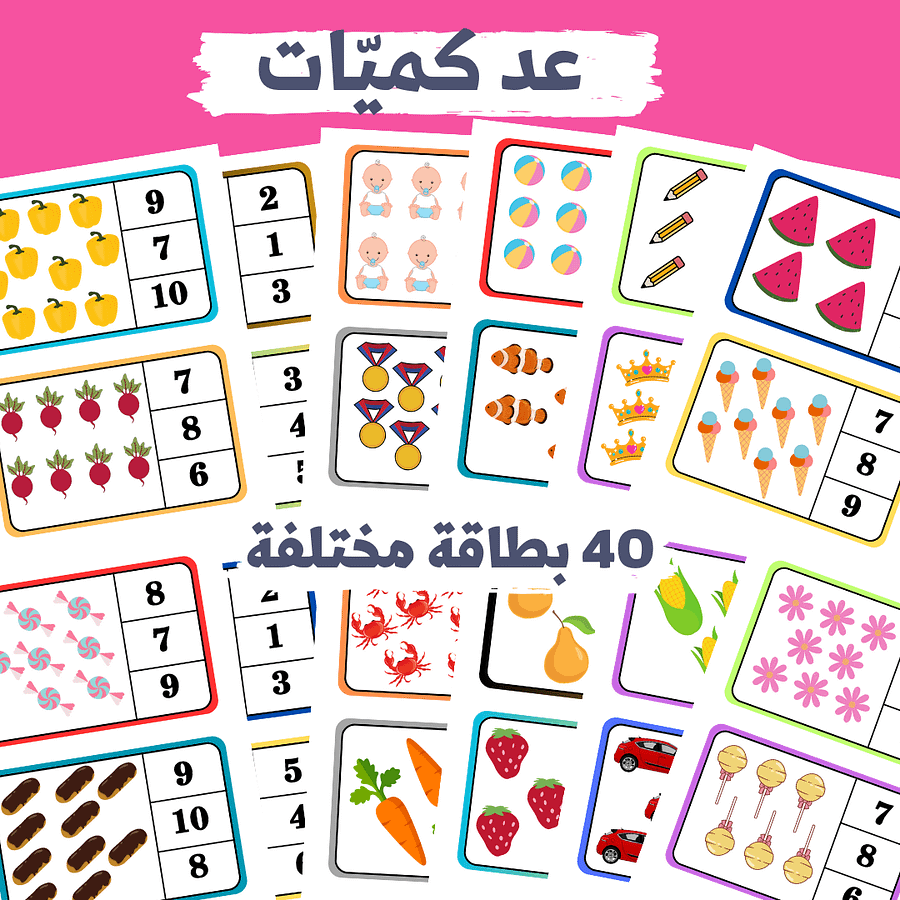 مهارة الاحصاء | بطاقات عد كميات (40 بطاقة ملوّنة) - pdf product image (2)