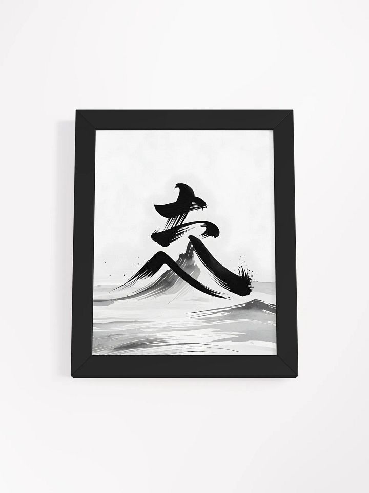 Japanese Calligraphy Framed Print | Minimalist Ink Wash Wall Art product image (1)