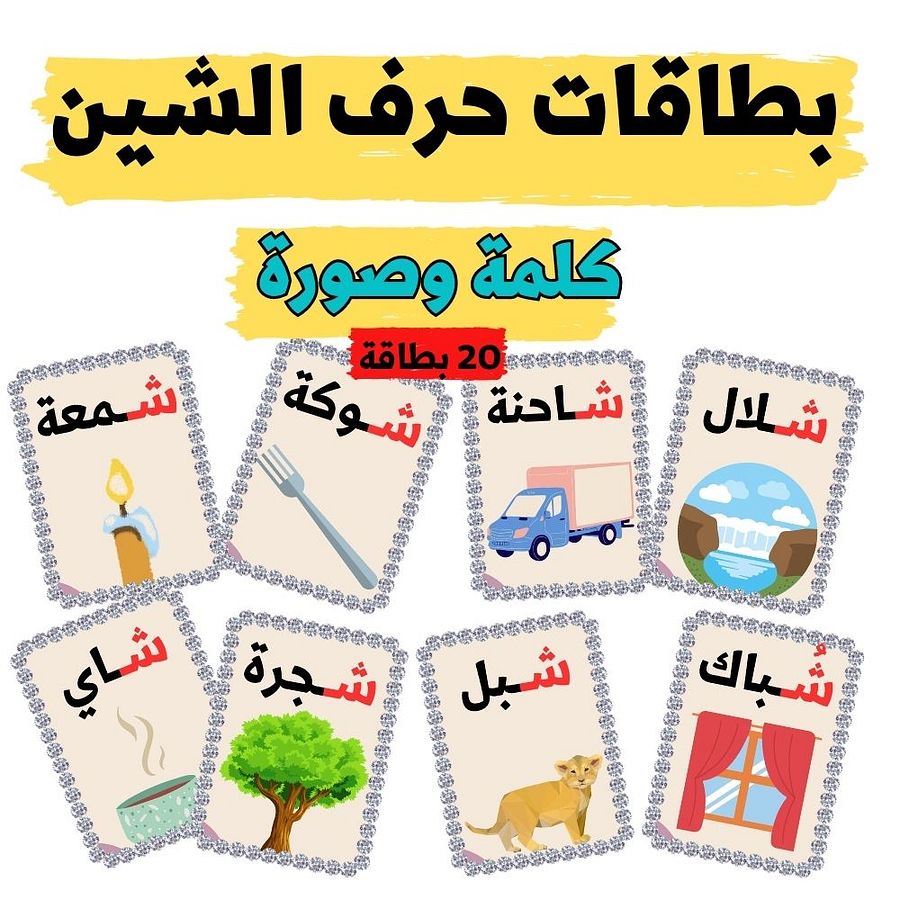 بطاقات كلمات تبدأ بحرف الشين - pdf product image (2)
