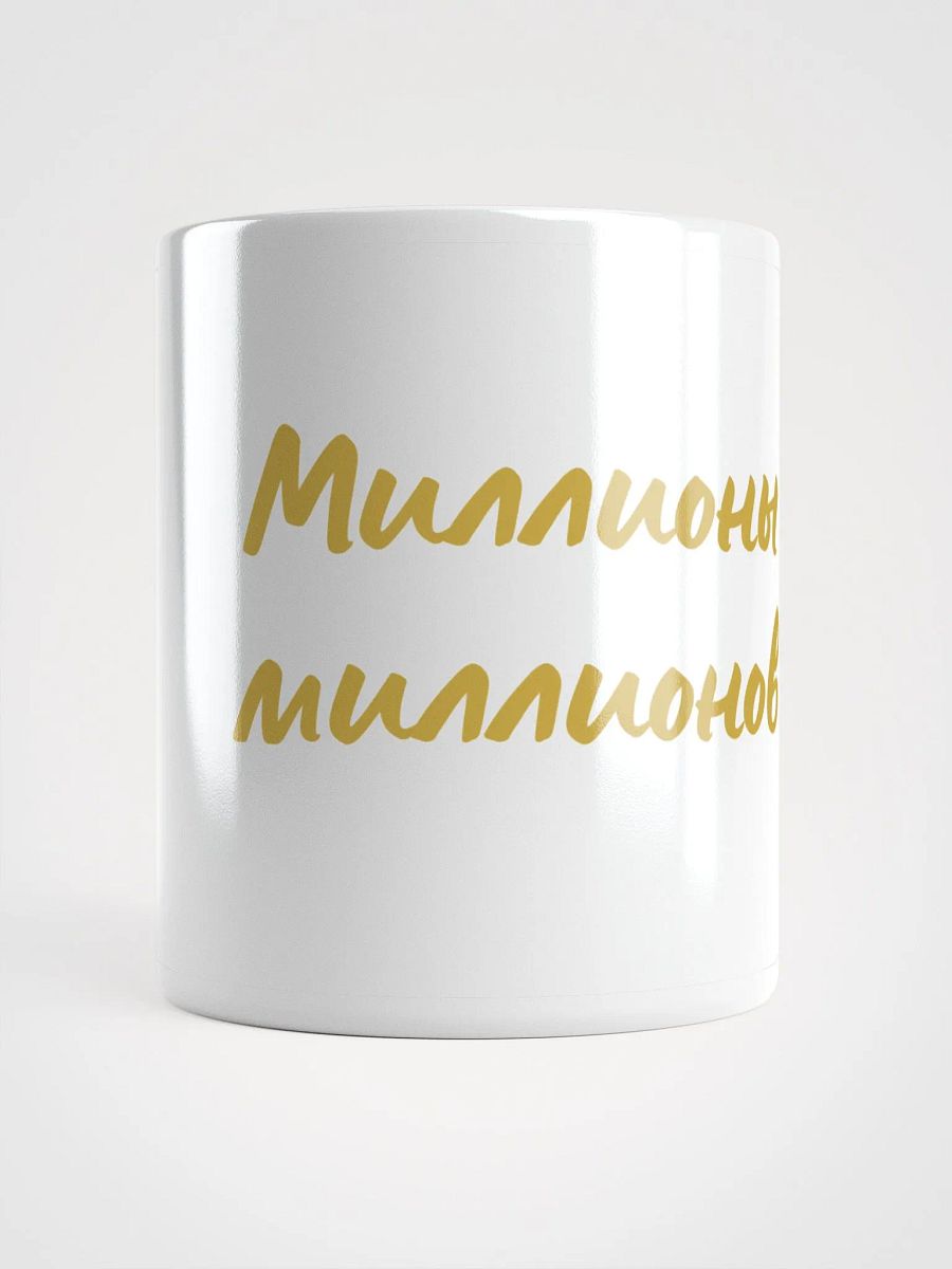 Легендарная кружка "Миллионы миллионов" в золоте product image (1)