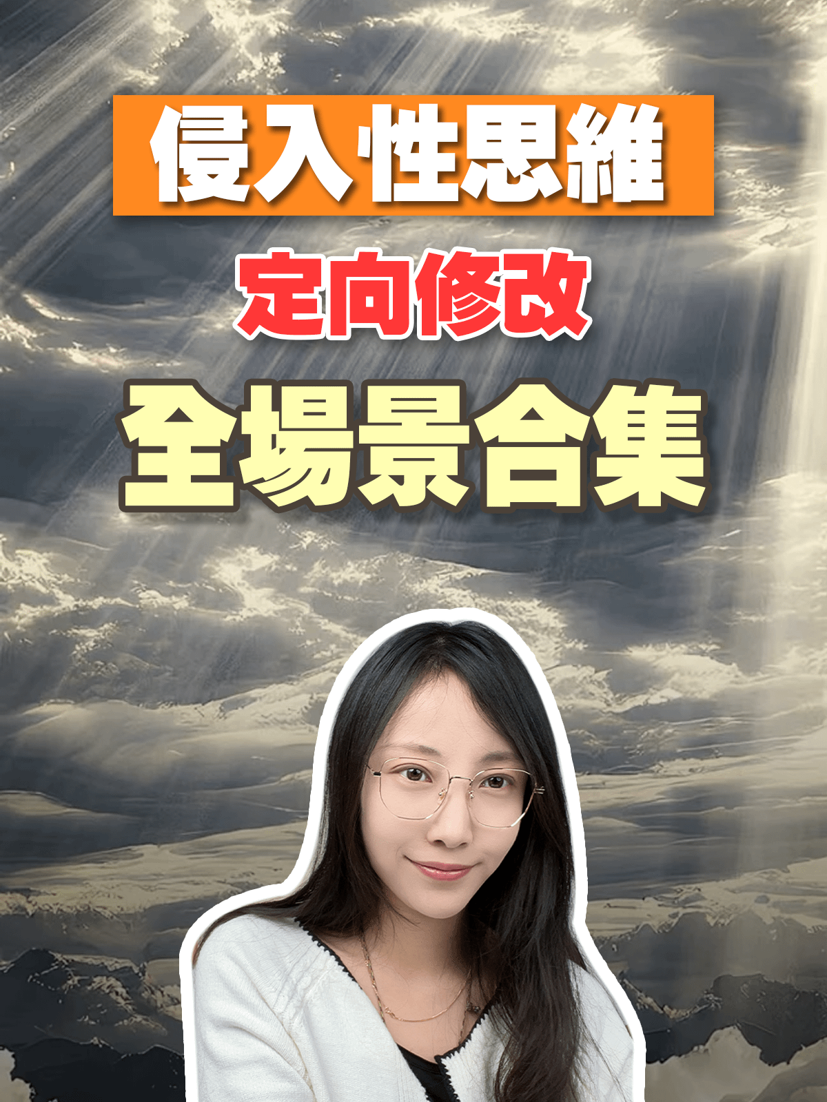 【侵入性思維定向修改】全場景合集 product image (1)