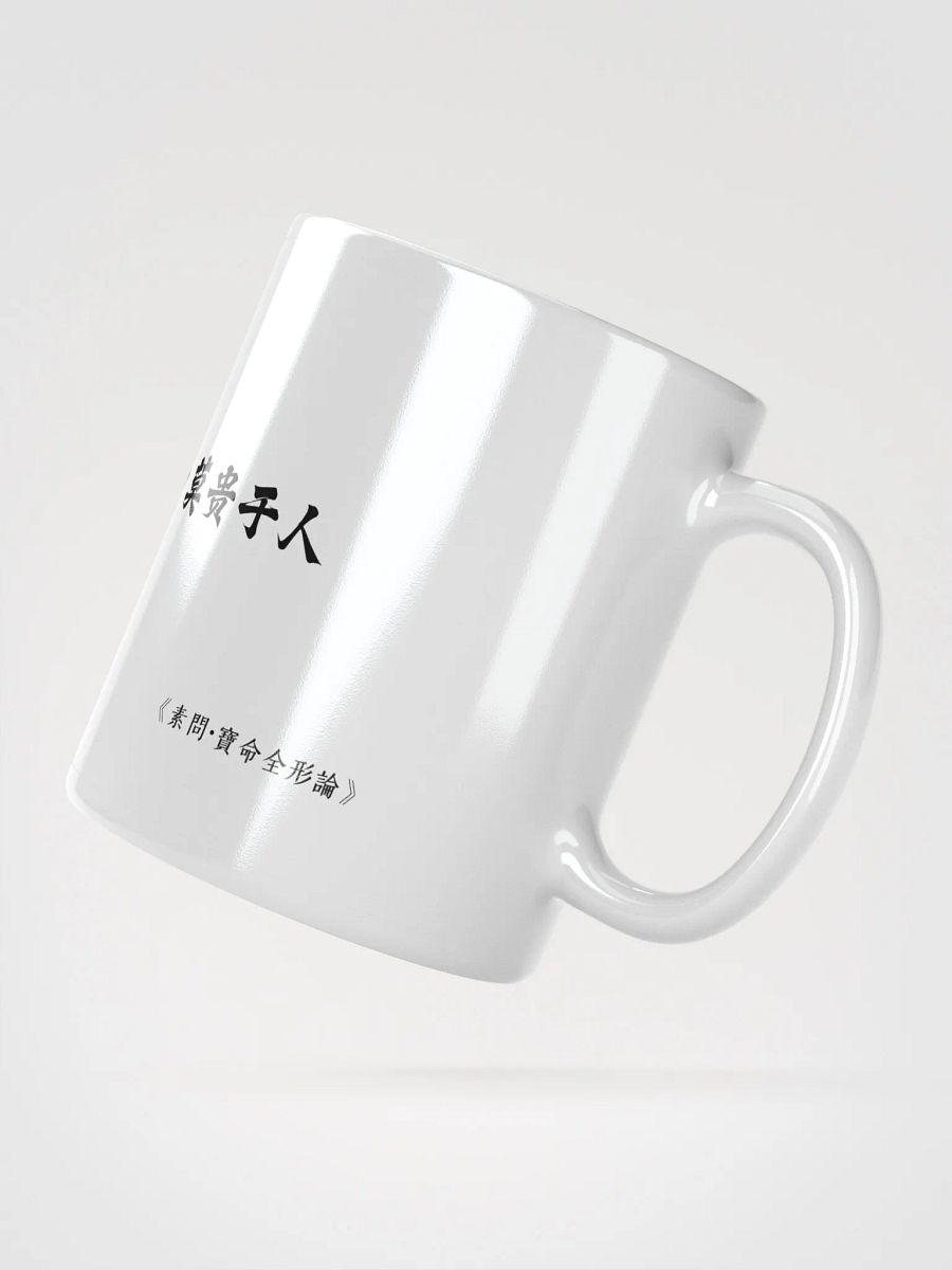 中医文化陶瓷杯 - 白色 - 天复地载，万物悉备，莫贵于人 product image (2)