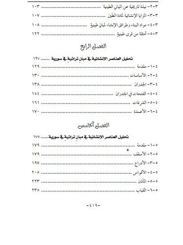 انشاء المباني في التراث العربي والاسلامي في سوريا - د.وفاء النعسان product image (9)