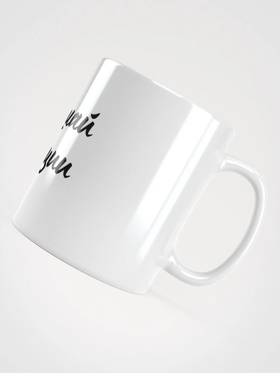 Кружка "Повышай вибрации" product image (5)