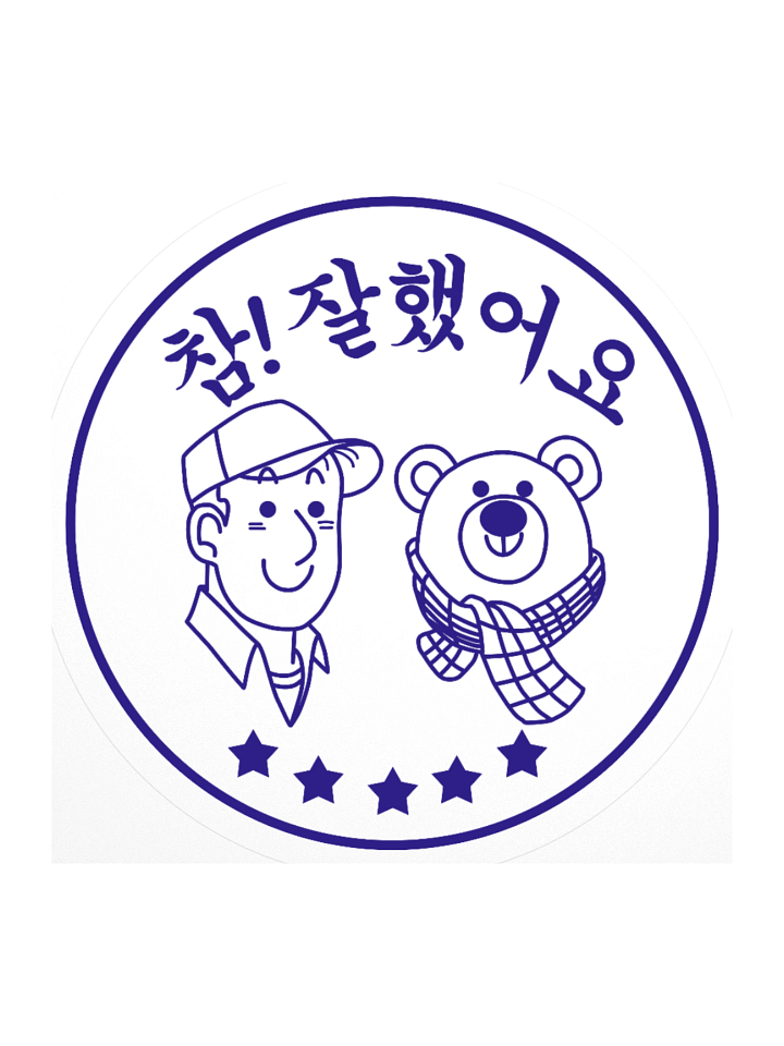 참! 잘했어요 Sticker product image (1)