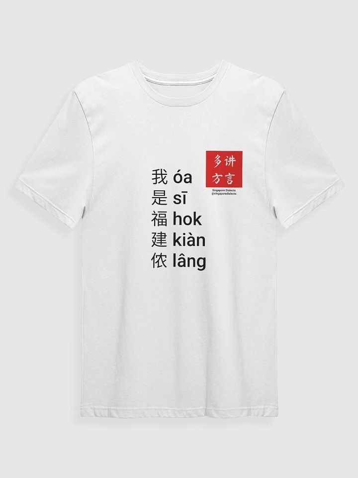"I'm Hokkien" T-Shirt (White) [Simplified Chinese] product image (1)