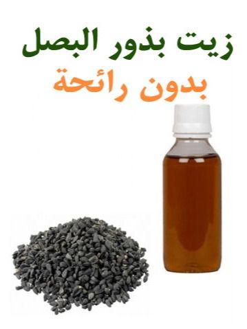 زيت بذور البصل بدون رائحة product image (2)