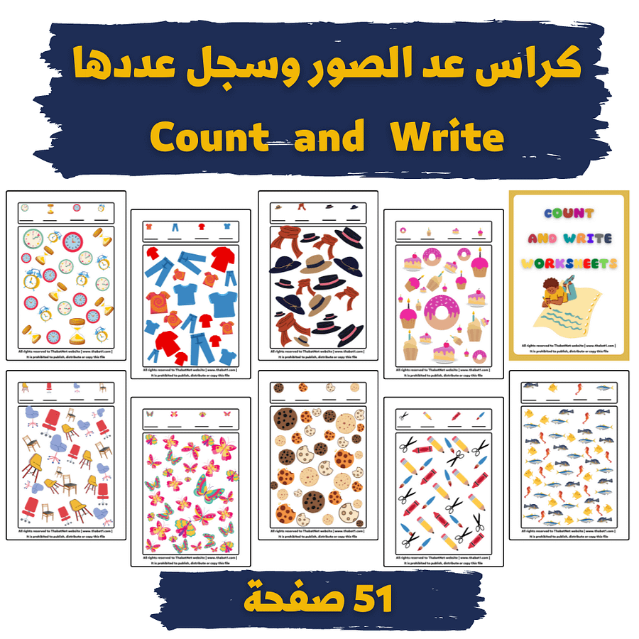 كراس عد وأكتب | مهارة عد الكميَّات (مستوى الصعوبة متوسطة) | count and write worksheets - pdf product image (4)