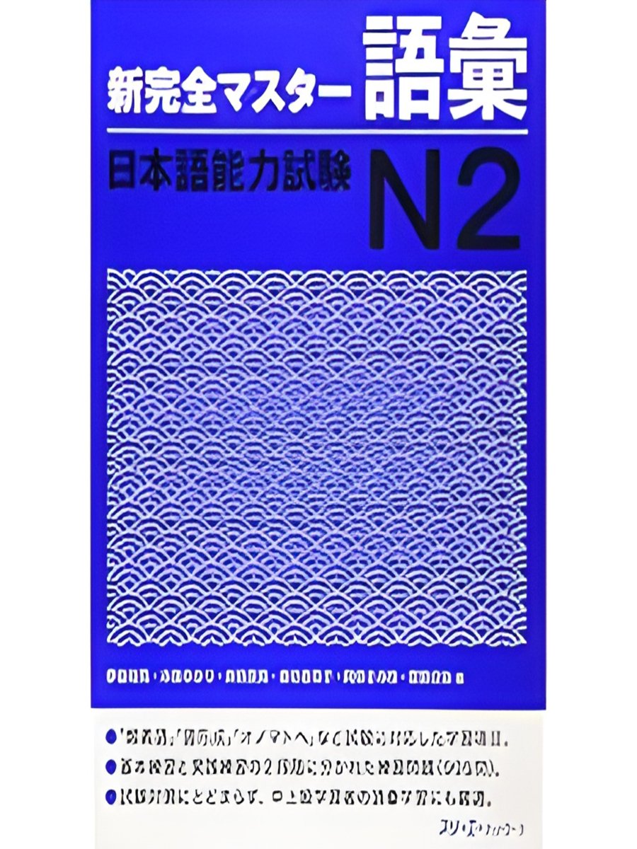 新完全マスター語彙, N2 Shin kanzen masutā goi, N2 product image (1)