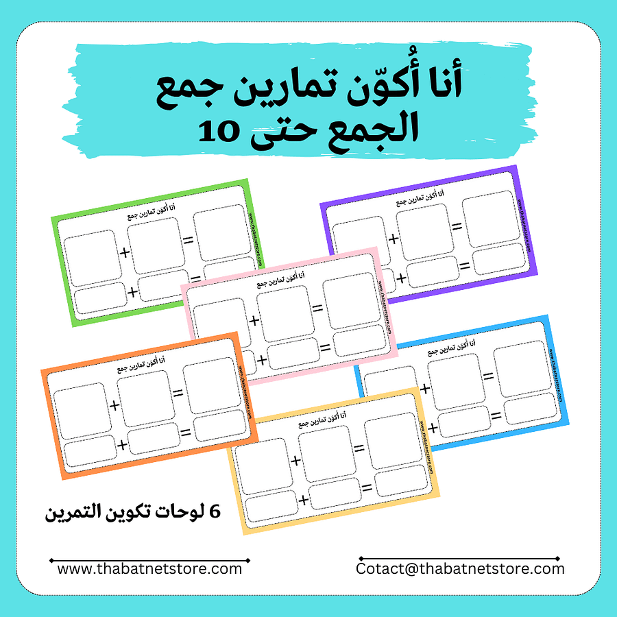 أنا أُكوّن تمارين جمع - 34 تمرين مختلف - الجمع حتى 10 pdf product image (1)